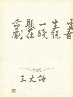 命悬一生 电视剧在线观看