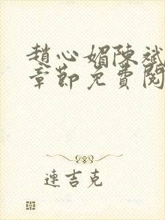 赵心媚陈斌最新章节免费阅读小说