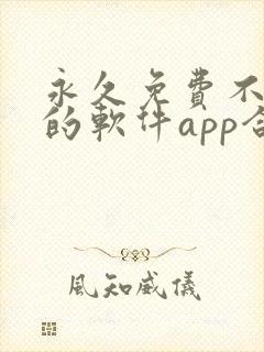 永久免费不收费的软件app合集
