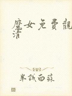 魔女免费观看高清