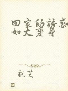 回家的诱惑林品如大变身