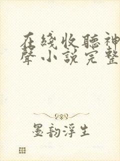 在线收听神墓有声小说完整版