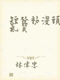 短发动漫头像女气质