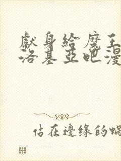 献身给魔王伊伏洛基亚吧漫画完整版