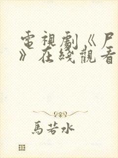 电视剧《尸语者》在线观看