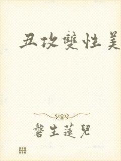 丑攻双性美人受