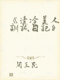 《清冷美人改造训诫日记》封面