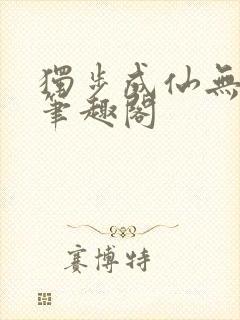 独步成仙无弹窗笔趣阁