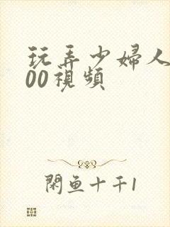 玩弄少妇人妻500视频封面