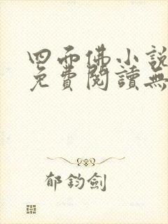 四面佛小说全文免费阅读无删减封面