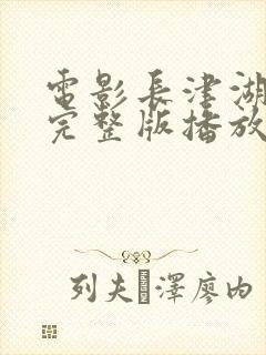 电影长津湖战役完整版播放免费观看