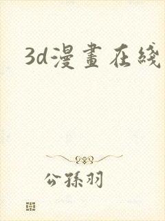 3d漫画在线版