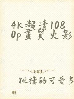4k超清1080p画质火影
