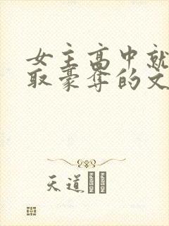 女主高中就被强取豪夺的文