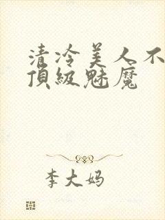 清冷美人不他是顶级魅魔