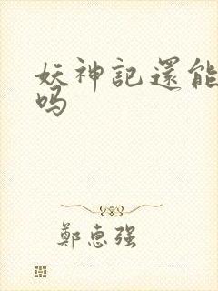 妖神记还能更新吗封面