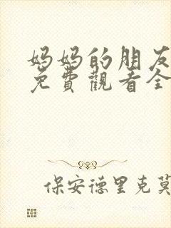 妈妈的朋友韩剧免费观看全集在线观看