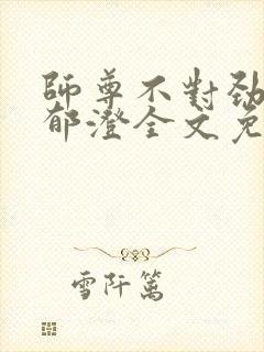 师尊不对劲by郁澄全文免费阅读封面