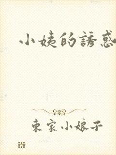 小姨的诱惑小说