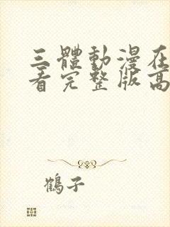 三体动漫在线观看完整版高清免费