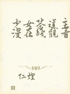 少女茶道主义动漫在线观看