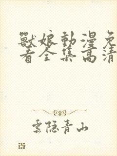 兽娘动漫免费观看全集高清封面