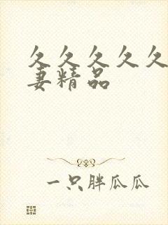 久久久久久久人妻精品