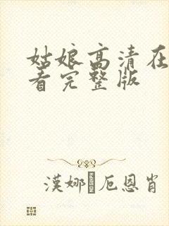 姑娘高清在线观看完整版