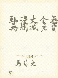 韩漫大全无遮羞无删减免费看歪歪