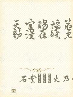 天官赐福第二季动漫在线免费观看高清