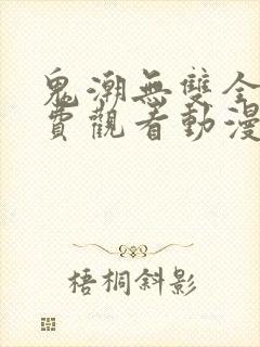 鬼潮无双全集免费观看动漫封面