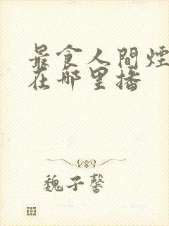 最食人间烟火色在哪里播