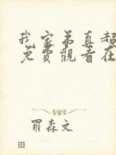 我家弟真超大季免费观看在线播放封面