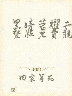 黑暗荣耀二季完整版免费观看高清