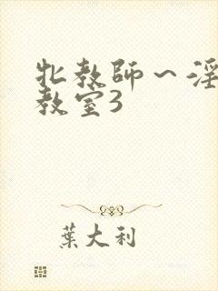 牝教师～淫辱の教室3