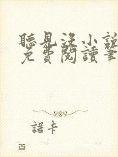 听见没小说全文免费阅读笔趣阁封面