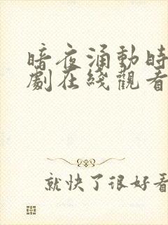 暗夜涌动时电视剧在线观看全集免费高清