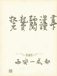 牧龙师漫画完整免费阅读下拉式六漫画