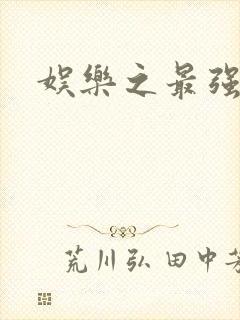 娱乐之最强炮王