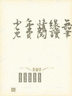 少年情缘无弹窗免费阅读笔趣阁