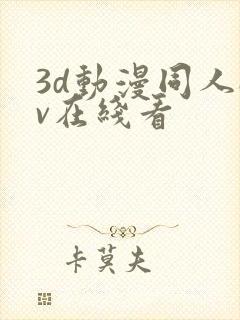 3d动漫同人av在线看