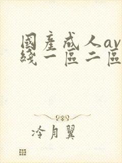 国产成人av在线一区二区