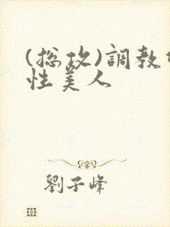 (总攻)调教双性美人