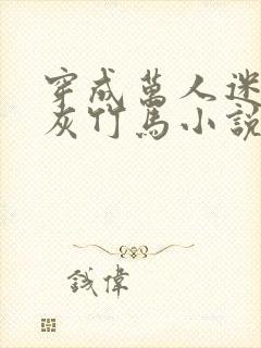 穿成万人迷的炮灰竹马小说阅读