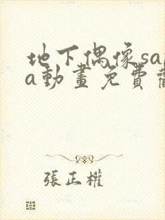 地下偶像sana动画免费观看完整版