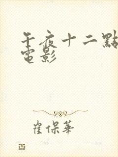 午夜十二点国产电影