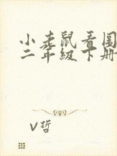 小老鼠看图写话二年级下册