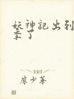 妖神记出到第几季了