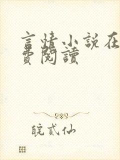 言情小说在线免费阅读