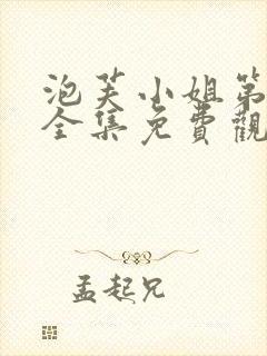 泡芙小姐第二季全集免费观看高清